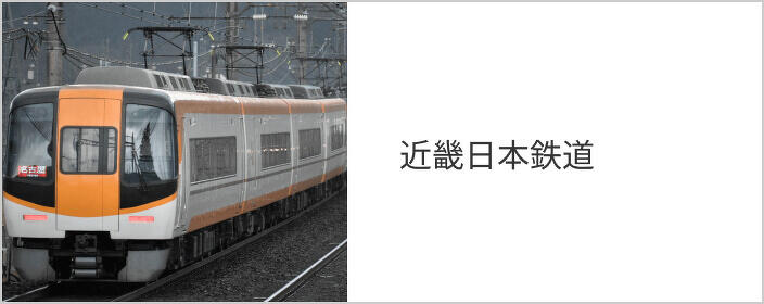 近畿日本鉄道