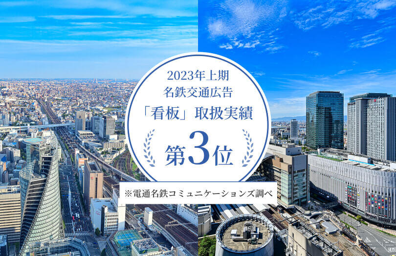 2023年上期名鉄交通広告「看板」取扱実績第3位　※電通名鉄コミュニケーションズ調べ