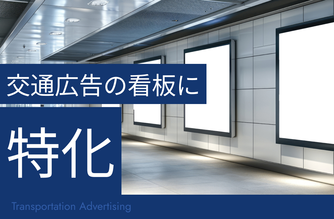 Transportation Advertising：交通広告の看板に特化